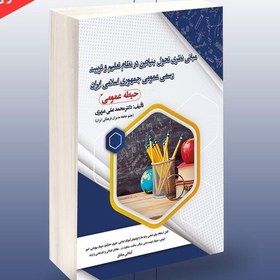 تصویر کتاب مبانی نظری تحول بنیان در نظام تعلیم و تربیت رسمی عمومی جمهوری اسلامی ایران ( حیطه عمومی ) انتشارات سامان سنجش 