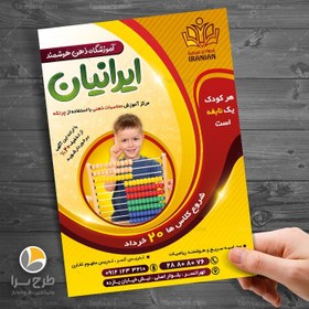 تصویر تراکت آموزشگاه چرتکه - طرح سرا - طرح لایه باز کارت ویزیت ، تراکت ، بنر ، وکتور 