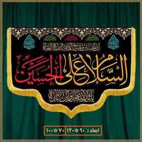 تصویر کتیبه مذهبی شهادت امام حسین کد 0504 