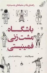 تصویر باشگاه مشت‌زنی فمینیستی: راهنمای بقا در محیط‌های جنسیت‌زده باشگاه مشت‌زنی فمینیستی: راهنمای بقا در محیط‌های جنسیت‌زده