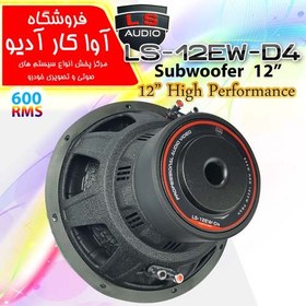 تصویر ساب ال اس 12EW-D4 LS AUDIO 12EW-D4