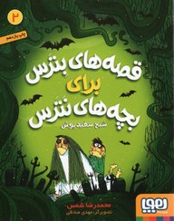 تصویر شبح سفيد‌پوش (قصه‌هاي بترس براي بچه‌هاي نترس 2) شبح سفيد‌پوش (قصه‌هاي بترس براي بچه‌هاي نترس 2)