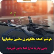 تصویر خوشبو کننده چرخشی خورشیدی ماشین طرح هلکوپتری مدل tt088 با رایحه بدون نیاز به باطری و برق جنس لاک رنگ آبی مناسب خودرو و اتاق خواب و حمام و … رایحه خنک و آرامبخش کیفیت بالای و طراحی بی نظیر