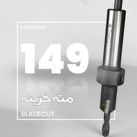 تصویر مته خزینه بلیدکات 