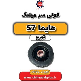 تصویر فولی سر میلنگ هایما S7 توربو 