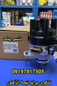 تصویر دلکوی پراید نیمه انژکتور زیمنس قدیم 