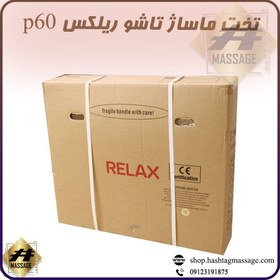 تصویر تخت ماساژ تاشو ریلکس Relax P60 