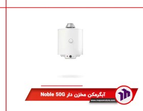 تصویر آبگرمکن مخزن دار Noble 50G 