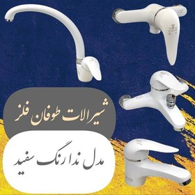 تصویر شیرآلات طوفان فلز دست کامل مجموعه 4 عددی مدل ندا رنگ سفید 