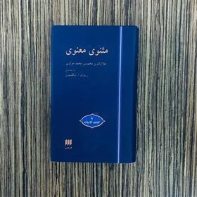 تصویر کتاب مثنوی معنوی تصحیح نیکلسون نشر هرمس 