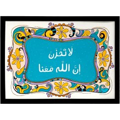 تصویر تابلو دست نویس آیه قرآن: لا تحزن إن الله معنا 