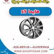 تصویر رینگ لاستیک (رینگ چرخ ) هایما s5 