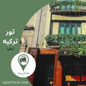 تصویر 4 night tour of Istanbul SHADI HOUSE Hotel 