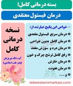 تصویر بسته کامل درمان سریع فیستول مقعدی طب اسلامی (نسخه آیت الله تبریزیان) 