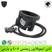 تصویر آنتن ایموبلایزر زیمنس مناسب پژو پارس و 405 کروز 