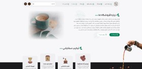 تصویر سایت فروشگاه قهوه و کافی 