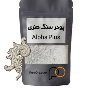 تصویر پودر سنگ هنری آلفاپلاس ۵ کیلوگرم 