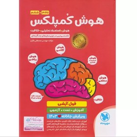 تصویر کتاب هوش کمپلکس پنجم و ششم مهر و ماه 