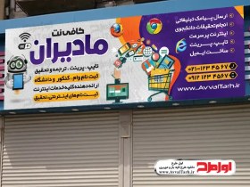 تصویر طرح لایه باز تابلو کافی نت 