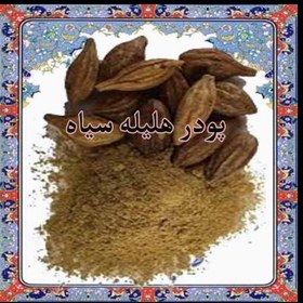 تصویر پودر هلیله سیاه 50گرمی 