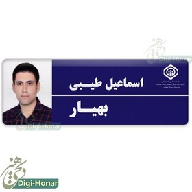 تصویر اتیکت عکسدار پرستار ویژه کادر درمان شاغل در مراکز درمانی کد nures 103 