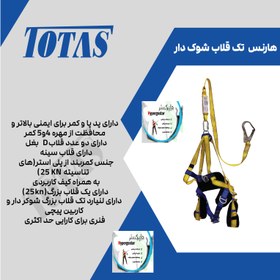 تصویر کمربند هارنس تک قلاب شوک دار TOTAS 