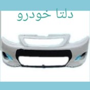 تصویر سپر جلو کوییک سفید برند دلتا خودرو - بدون بسته بندی کارتنی separ jelo quick