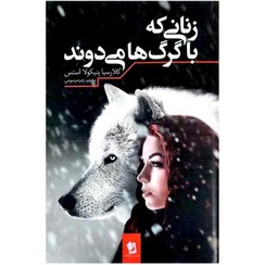 تصویر کتاب زنانی که با گرگ ها می دوند اثر کلاریسا پینکولا اِستِس 