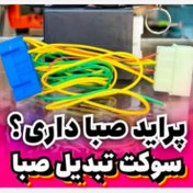تصویر سوکت تبدیل قفل مرکزی پراید صبا به ۱۳۱ 