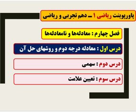 تصویر پاورپوینت فصل چهارم ـ درس اول کتاب ریاضی 1 ـ معادله درجه دوم و روشهای حل آن ـ پایه دهم تجربی 