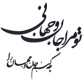 تصویر تابلو مدل شعر تو مرا جان و جهانی چه کنم جان و جهان را 