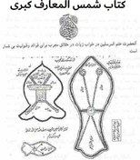 تصویر کتاب شمس المعارف کبری ترجمه فارسی 