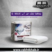 تصویر محافظ تشک ضد آب وگال مدل S-MAX پارچه گردبافت (کاور تشک ضد آب کیسه ای) سایز دو نفره 200*140 