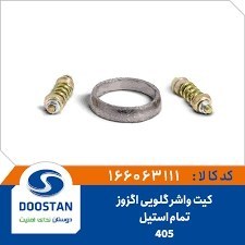 تصویر کیت واشر گلویی اگزوز 405 تمام استیل دوستان 