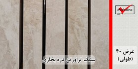 تصویر سنگ تراورتن دره بخاری عرض 40 طولی کرم و کرم روشن بی موج 