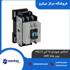 تصویر کنتاکتور هیوندای 12 آمپر HGC12 بوبین ولتاژ 220V 