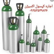 تصویر اجاره کپسول اکسیژن 10 لیتری 
