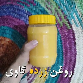 تصویر روغن زرد گاوی کره خالص یک کیلویی 