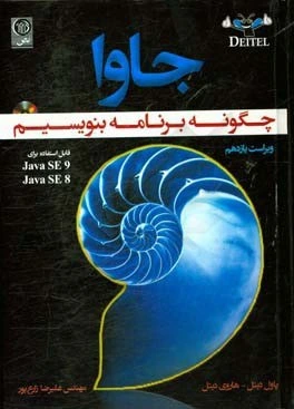 خرید و قیمت جاوا: چگونه برنامه بنویسیم (قابل استفاده برای Java SE 9 ...
