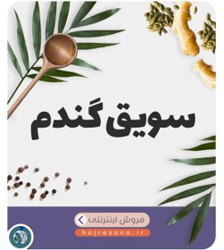 تصویر سویق گندم 