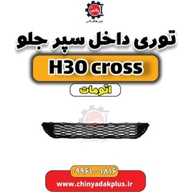 تصویر توری داخل سپر جلو دانگ فنگ H30 کراس اتوماتیک 