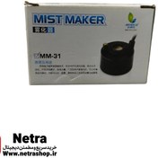 تصویر مه ساز اکواریوم مدلMM-31 MM-31