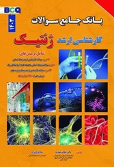 تصویر کتاب بانک جامع سوالات کارشناسی ارشد ژنتیک جلد وزیری ۱۴۰۳ 
