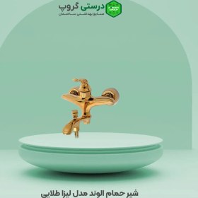 تصویر شیر دوش حمام الوند مدل لیزا Alvand Bath Faucet Lisa