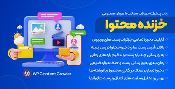 تصویر افزونه WP Content Crawler | ربات پیشرفته و خزنده دریافت و کپی مطالب از تمامی سایت ها با هوش مصنوعی 