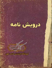 تصویر دانلود کتاب درویش نامه 