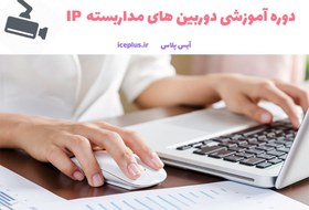 تصویر آموزش دوربین مداربسته IP 