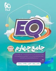 تصویر کتاب جامع چهارم ابتدایی EQ ۵ جلد انتشارات گاج 