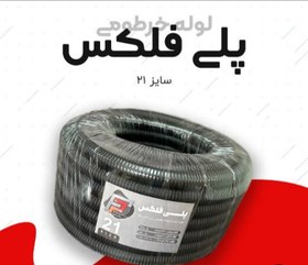 تصویر لوله پلی فلکسی 21 