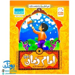 تصویر من امام زمان (عج) را دوست دارم 